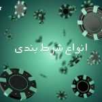 بررسی انواع شرط بندی