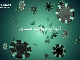 بررسی انواع شرط بندی