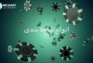 بررسی انواع شرط بندی