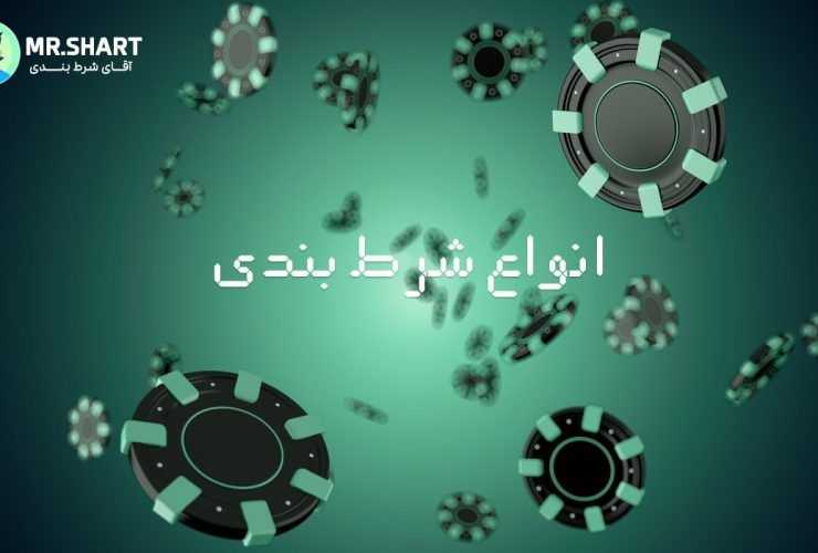 بررسی انواع شرط بندی