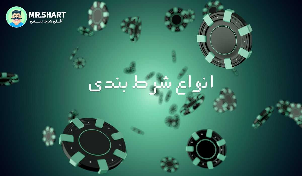 بررسی انواع شرط بندی