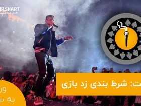 شرط بندی زد بازی