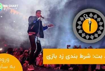 شرط بندی زد بازی