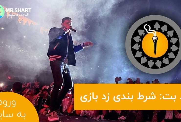 شرط بندی زد بازی