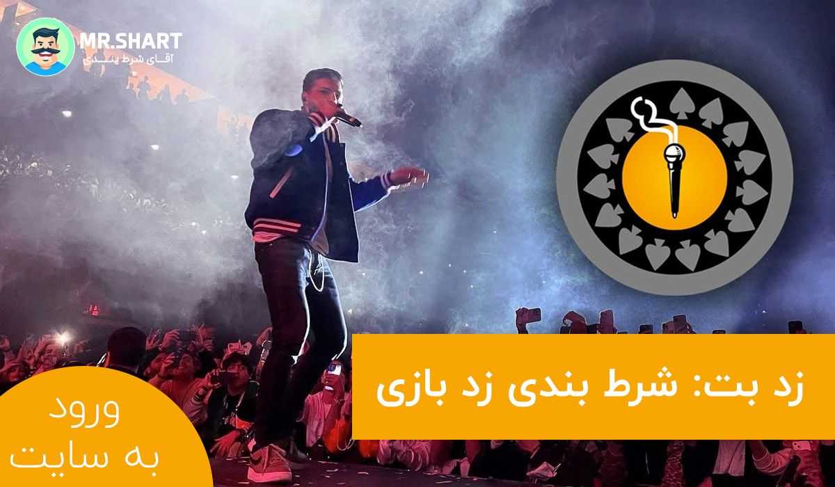 شرط بندی زد بازی