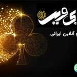 سایت شرط بندی ایران بی وین