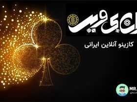 سایت شرط بندی ایران بی وین