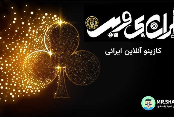 سایت شرط بندی ایران بی وین