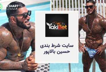 سایت شرط بندی یاکی بت