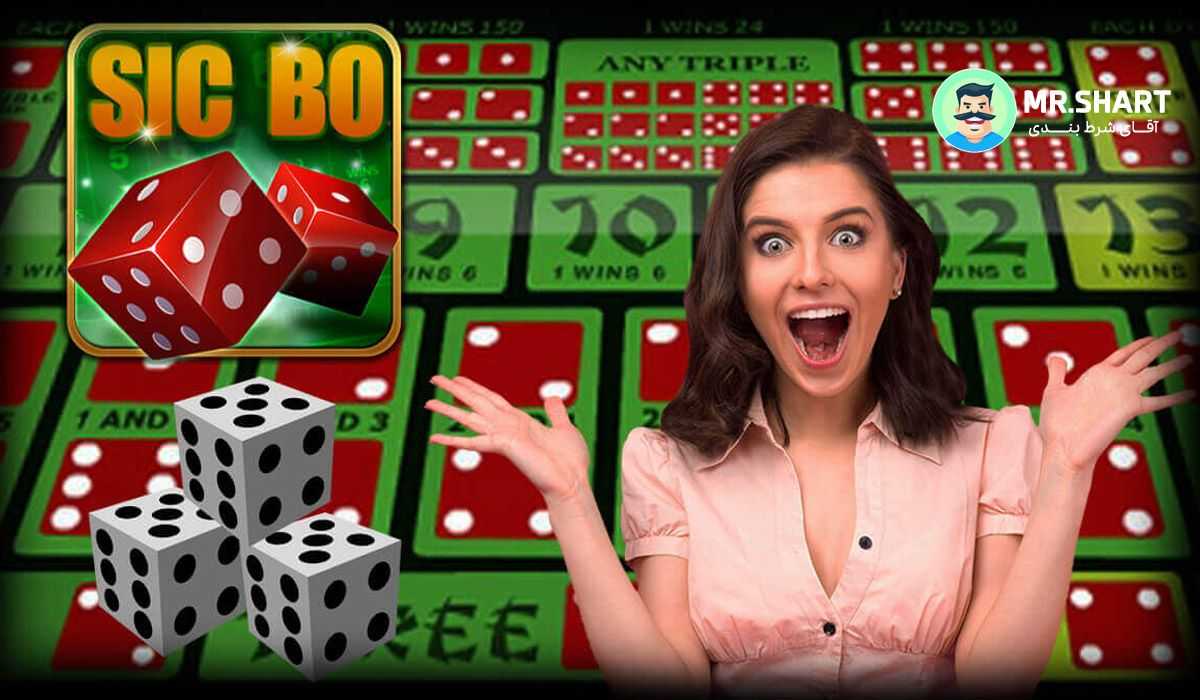 آموزش بازی شرط بندی Sic Bo