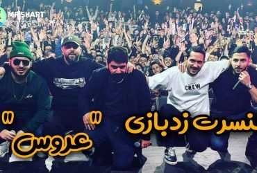 گروه رپ زد بازی