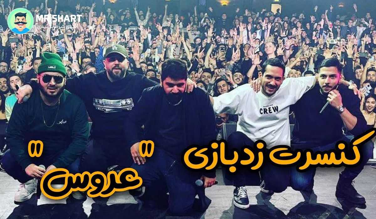 گروه رپ زد بازی