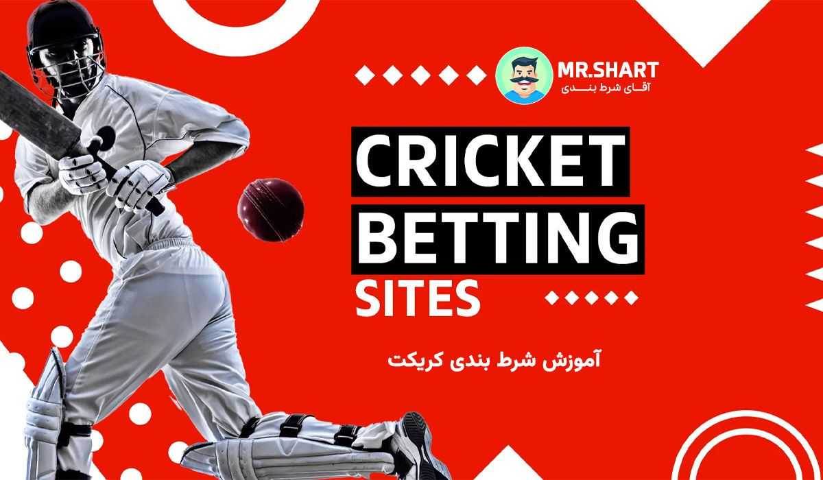 شرط بندی كريكت