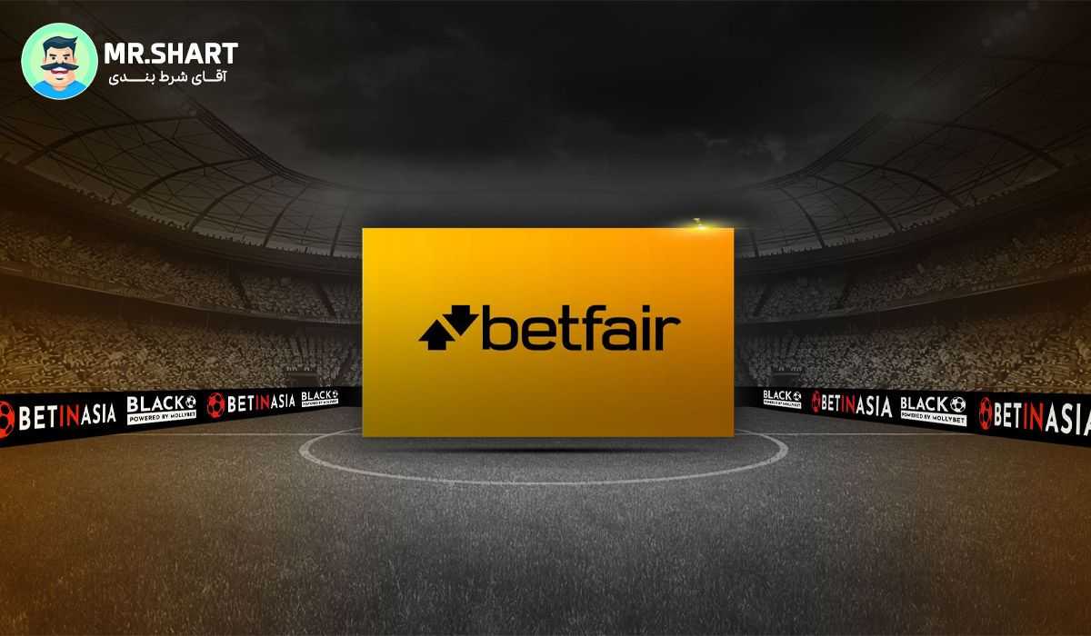 سایت شرط بندی Betfair