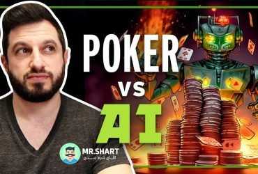 هوش مصنوعی پوکر
